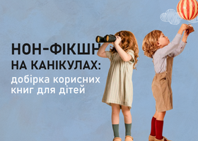 Нон-фікшн на канікулах: добірка корисних книг для дітей