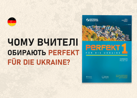 Чому вчителі обирають Perfekt für die Ukraine?