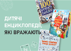 Дитячі енциклопедії, які вражають
