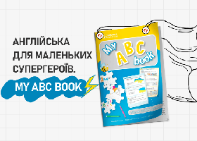 Англійська для маленьких супергероїв. My ABC book