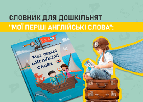 Словник для дошкільнят "Мої перші англійські слова": грай та вивчай!