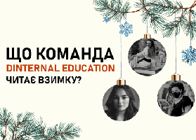 Що команда Dinternal Education читає взимку?