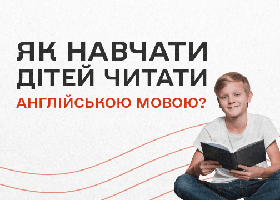 Как учить детей читать на английском языке?