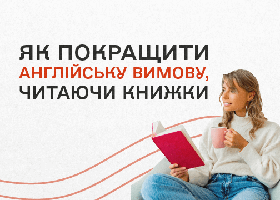 Как улучшить английское произношение, читая книги