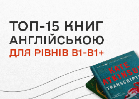 Читаем на английском! ТОП-15 книг для среднего уровня подготовки B1-B1+