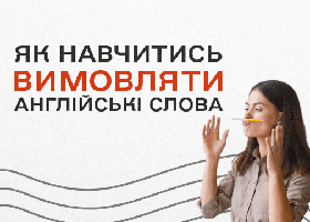 Как научиться произносить английские слова - подсказывают учебники