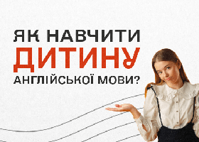 С чего начать учить английский детям? Когда и с какого возраста начинать?