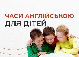 Часи англійською для дітей