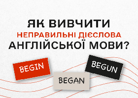 Как выучить неправильные глаголы английского языка?