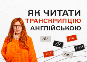 Как читать транскрипцию на английском: основные правила и примеры