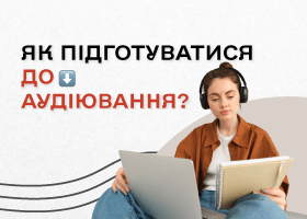 Что такое аудирование и как к нему подготовиться?