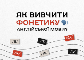 Фонетика английского: как научиться правильно произносить звуки