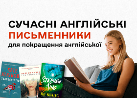 Современные английские писатели для улучшения английского