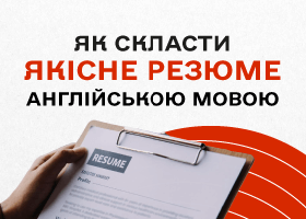 Как составить качественное резюме на английском языке: пошаговое руководство по написанию CV