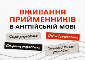 Вживання прийменників в англійській мові