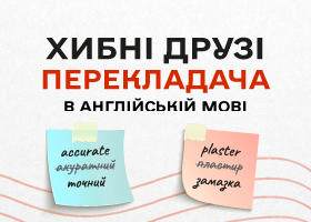 False friends in English and how to avoid mistakes