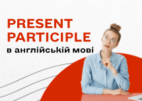 Present Participle в английском языке и принципы его использования