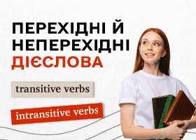 Перехідні й неперехідні дієслова в англійській мові: основні відмінності