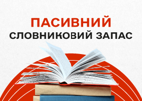 Пассивный словарный запас: как превратить знания в активную лексику
