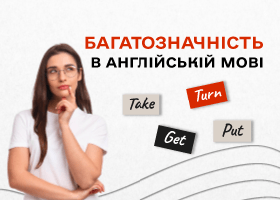 Багатозначність в англійській: як розуміти однакові слова з різним значенням у контексті