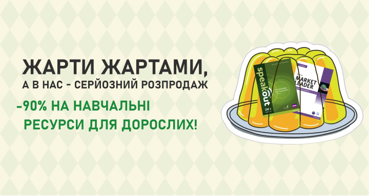 Жарти жартами, а в нас - СЕРЙОЗНИЙ РОЗПРОДАЖ