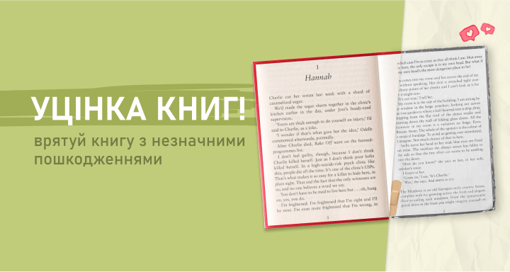 Уцінка книг!  Купуй книги з незначними пошкодженнями за зниженою ціною.