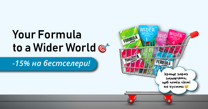 -15% на підручники-бестселери Formula та Wider World 2nd Edition!