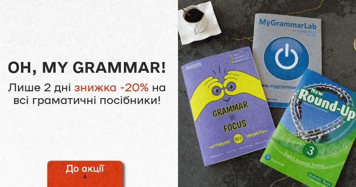 Oh, My Grammar!   Лише 2 дні знижка -20% на всі граматичні посібники!