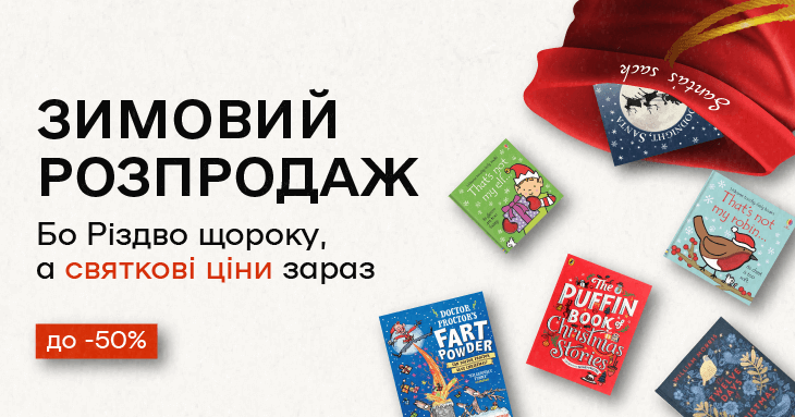 Зимовий розпродаж. До -50%  Бо Різдво щороку, а святкові ціни зараз!