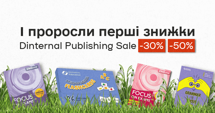 І проросли перші знижки. До -50% на Dinternal Publishing