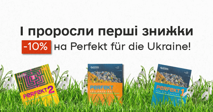 І проросли перші знижкию. -10% на Perfekt für die Ukraine!