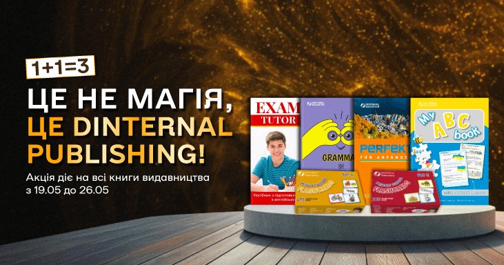 Це не магія, це Dinternal Publishing!  1+1=3!