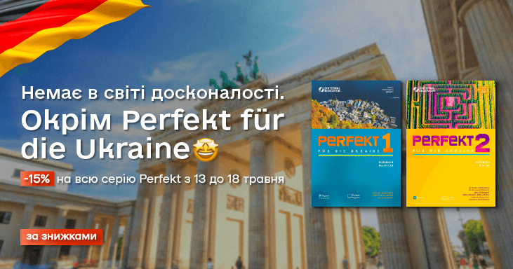 Немає в світі досконалості. Окрім Perfekt für die Ukraine!