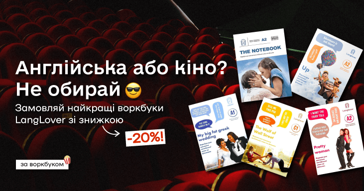 Англійська або кіно? Не обирай