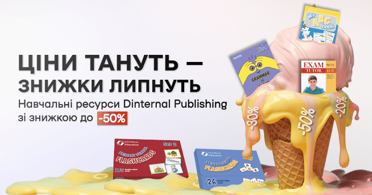 Навчальні ресурси Dinternal Publishing зі знижкою до -50%!