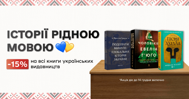 -15% на всі книжки українською мовою