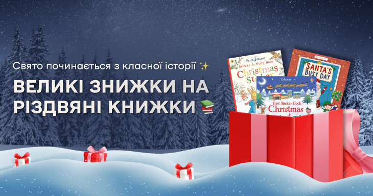 Знижки на різдвяні книжки
