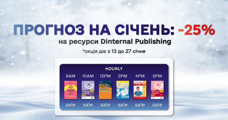 Прогноз на січень: -25% на ресурси Dinternal Publishing