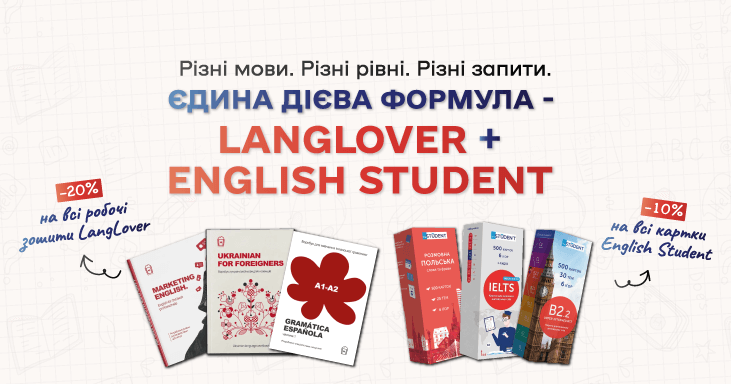 Різні мови. Різні рівні. Різні запити.