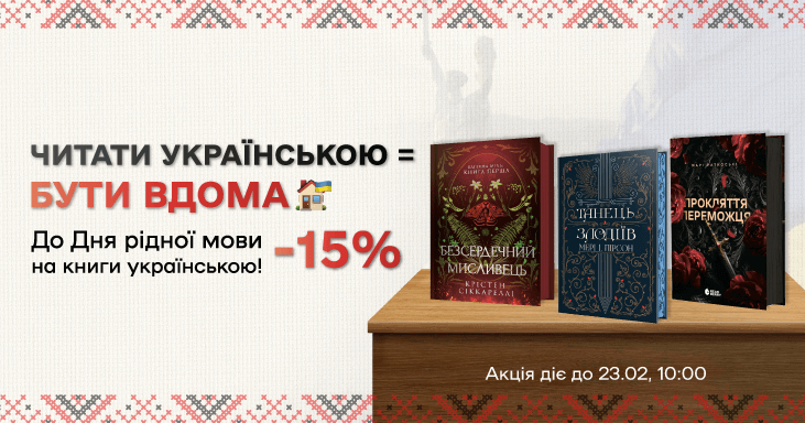 Читати українською=бути вдома