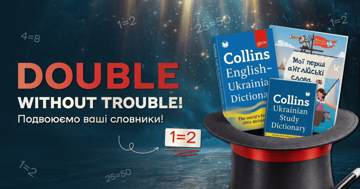 Double without trouble! Подвоюємо ваші словники!