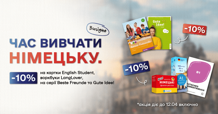 Час вивчати німецьку вигідно.