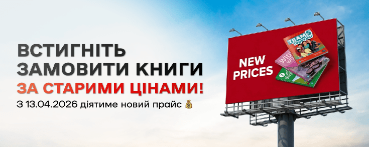 Встигніть замовити книги за старими цінами