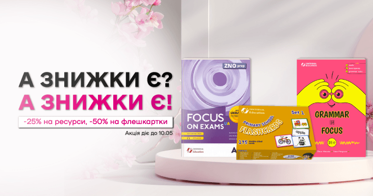 А знижки є? Знижки є!