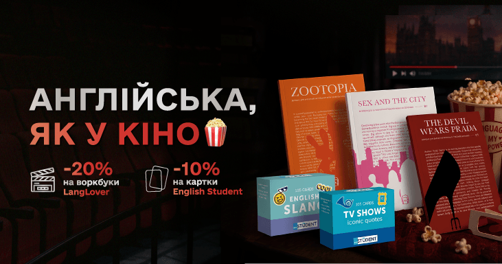 Англійська, як у кіно