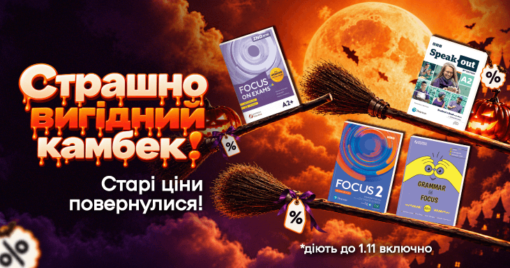 Страшно вигідний камбек!