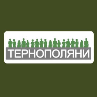 Тернополяни Тернополяни