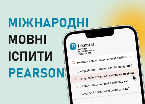 Міжнародні мовні іспити Pearson: ЩО ЦЕ? НАВІЩО? ДЕ? ЯК?