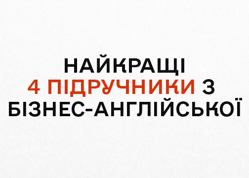 Топ-4 учебника по бизнес-английскому: обзор