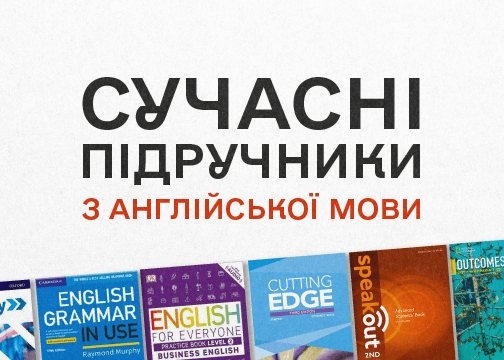 Найкращі сучасні підручники з англійської мови